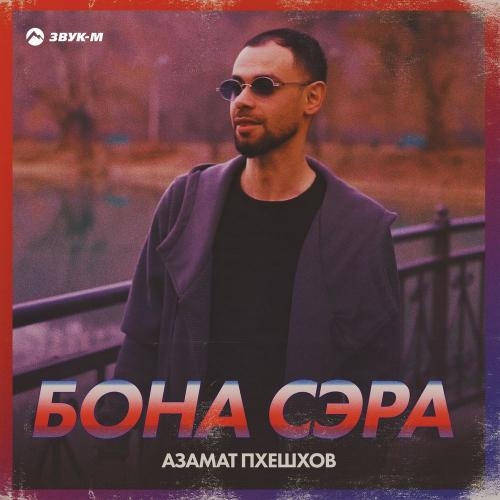 Бона Сэра - Азамат Пхешхов