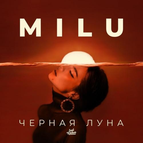 Чёрная Луна - MiLu