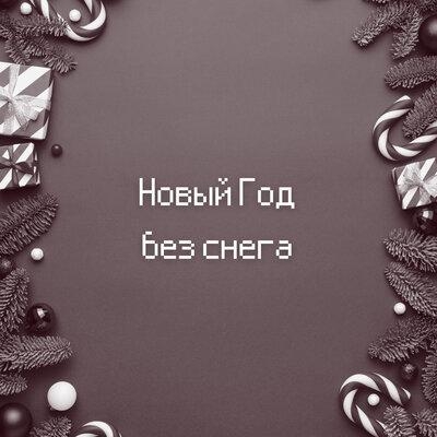 Новый год без снега - Эйм, Vnuk