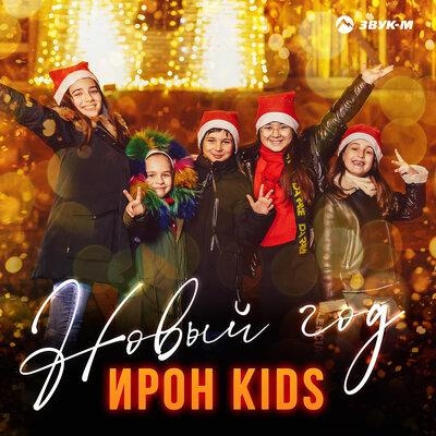 Новый Год - Ирон Kids