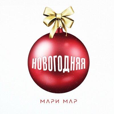 Новогодняя - Мари Мар