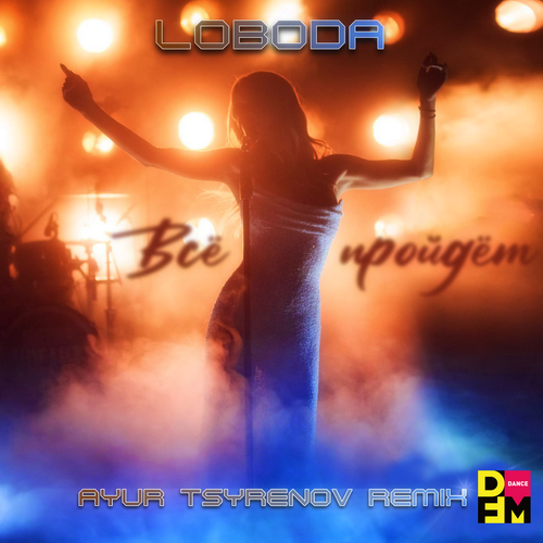 Всё Пройдёт (Ayur Tsyrenov DFM Remix) - LOBODA