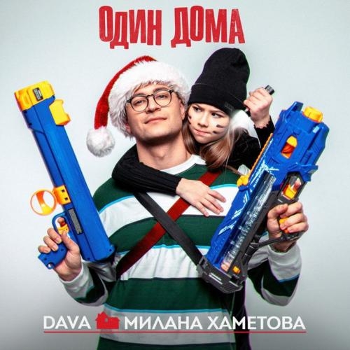 ОДИН ДОМА - DAVA feat. Милана Хаметова