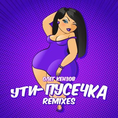 Ути-Пусечка (DJ A-Traxx Remix) - Олег Кензов