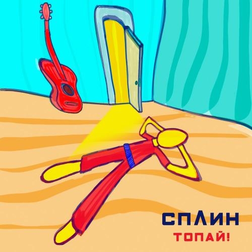 Топай! - Сплин