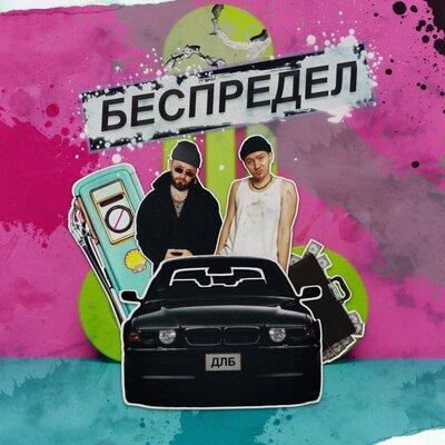 беспредел - длб