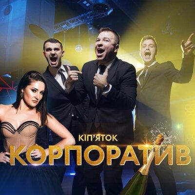 Корпоратив - ВІА Кіпяток