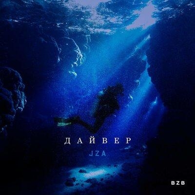 Дайвер - Jza