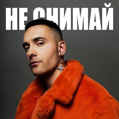 НЕ СНИМАЙ - Hasan