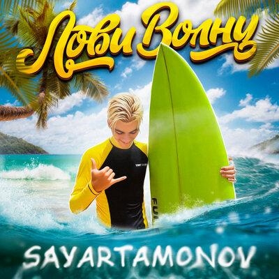 Лови Волну - SAYARTAMONOV