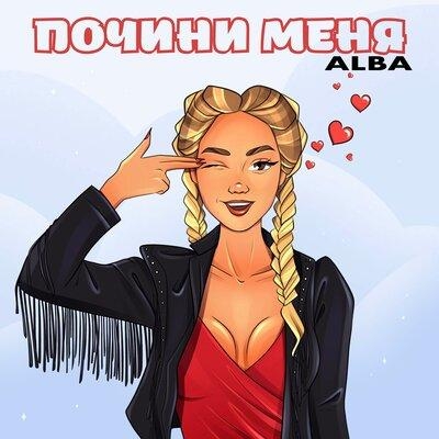 Почини меня - ALBA