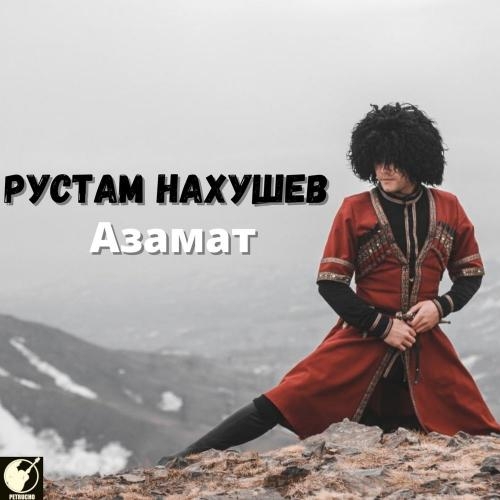 Азамат - Рустам Нахушев