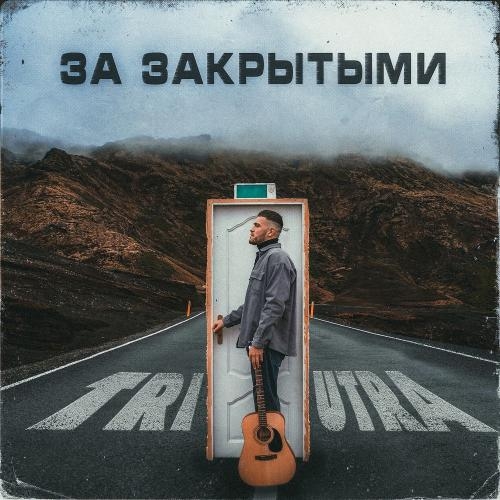 За закрытыми - TRIUTRA