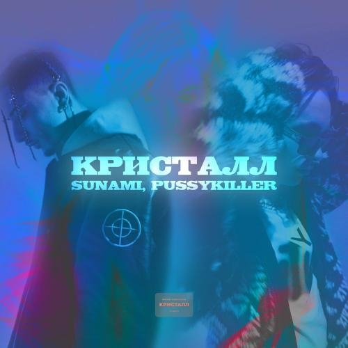 Кристалл - SUNAMI & PUSSYKILLER