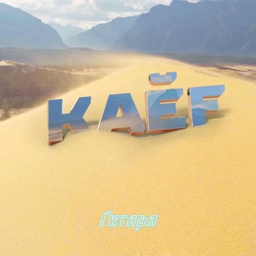 Гитара - Kaef