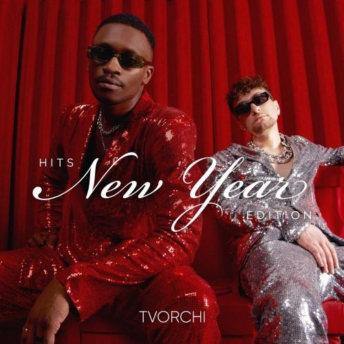 #не_танцюю (New Year Edition) - TVORCHI