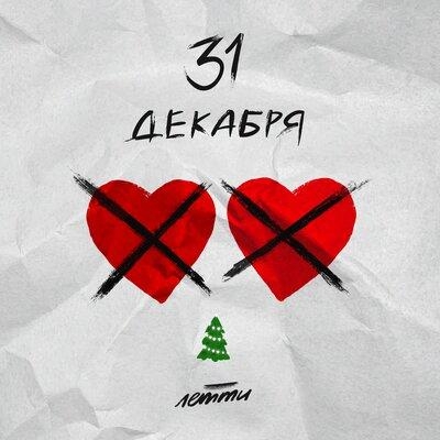 31 декабря - Летти