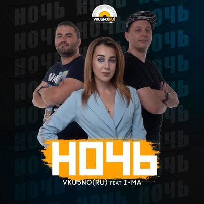 Ночь (Radio Edit) - Vku5no (RU), I-MA