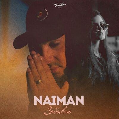 Забываю - Naiman