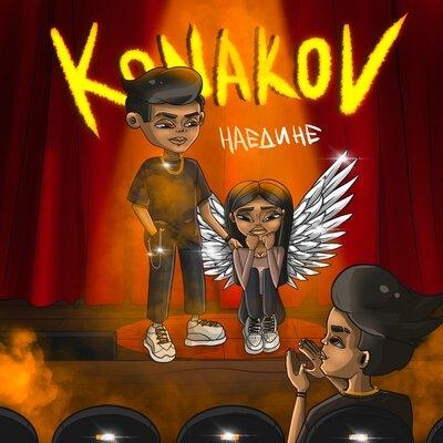 НАЕДИНЕ - KONAKOV