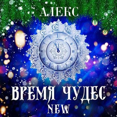 Время чудес - Алекс