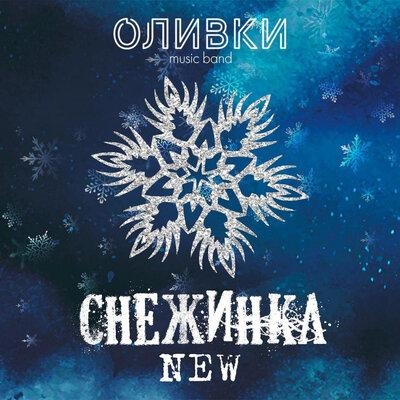 Снежинка - Оливки music band