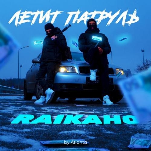 Летит патруль - RAIKAHO & Atlanta