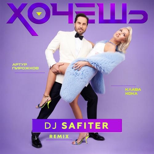 Хочешь (DJ Safiter Radio Edit) - Артур Пирожков feat. Клава Кока