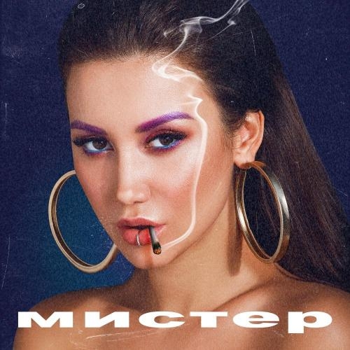 Мистер - AGOMEL