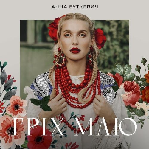 Гріх Маю - Анна Буткевич