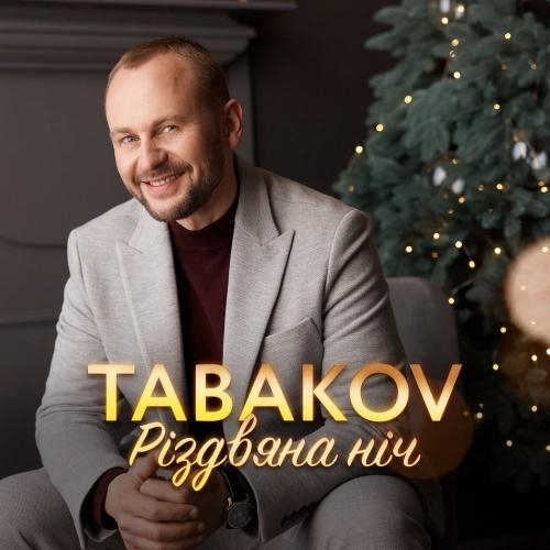 Різдвяна Ніч - TABAKOV