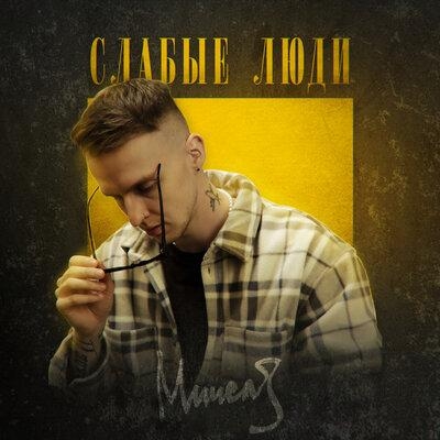 Слабые Люди - Мичелз