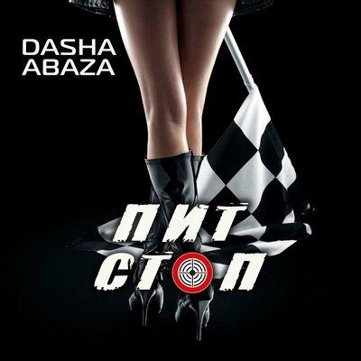 Пит-стоп - Dasha Abaza