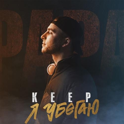 Я Убегаю - Keep