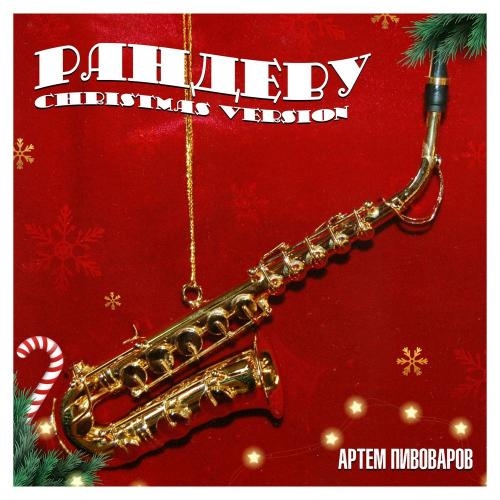 Рандеву (Christmas Version) - Артем Пивоваров