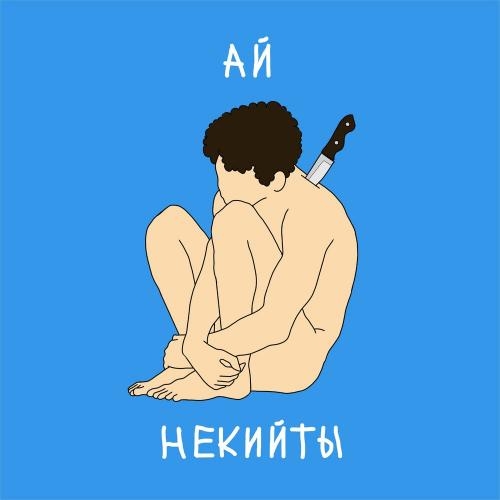 Ай - НЕКИЙТЫ