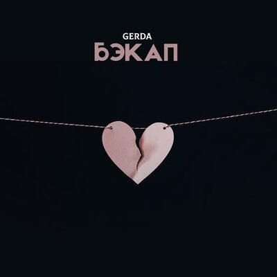 Бэкап - Gerda