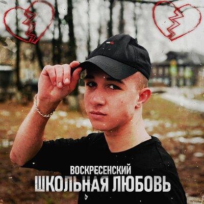 Школьная любовь - Воскресенский