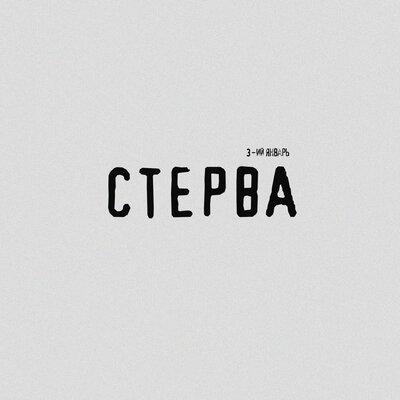 Стерва - 3-ий Январь