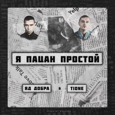 Я пацан простой - Яд Добра, T1One