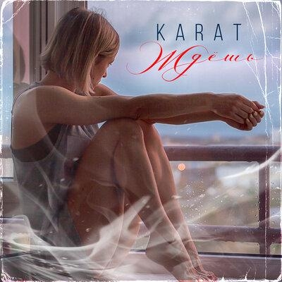 Ждёшь - Karat