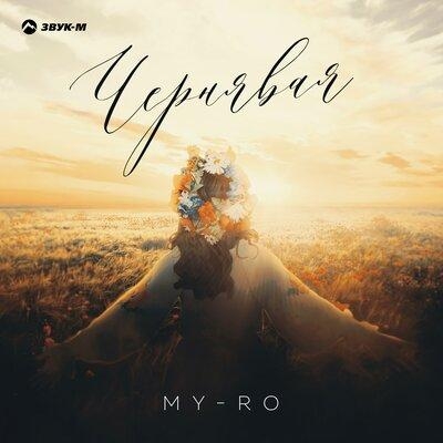 Чернявая - MY-RO