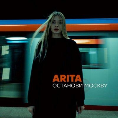 Останови Москву - ARITA