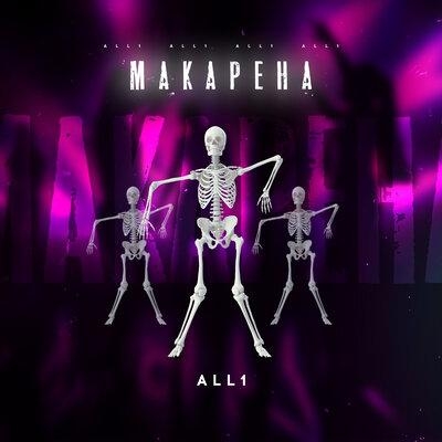 Макарена - All1