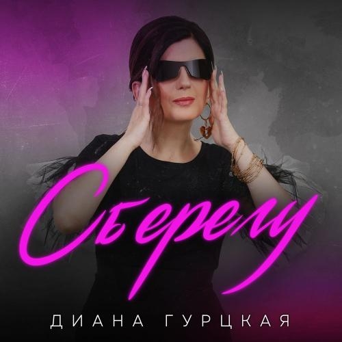 Сберегу - Диана Гурцкая