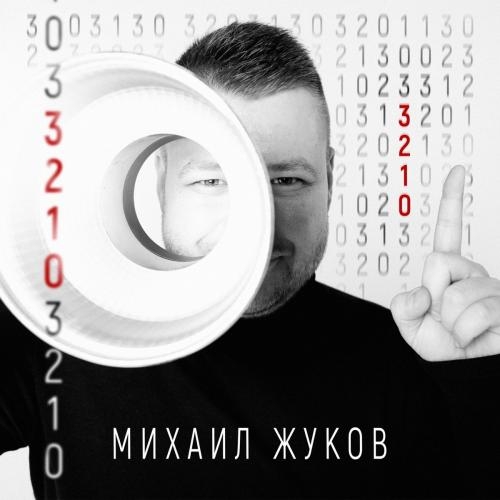 3-2-1-0 - Михаил Жуков