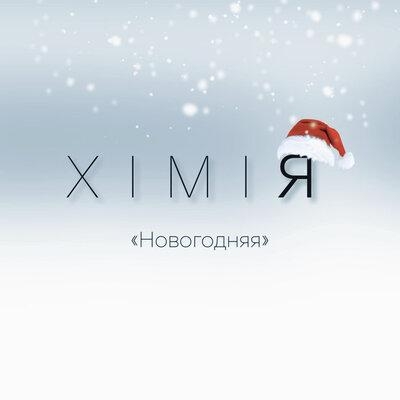 Новогодняя - XIMIЯ