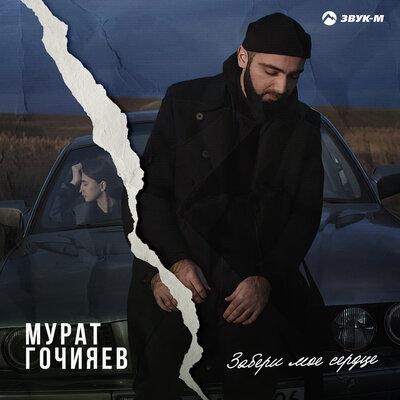 Забери моё сердце - Мурат Гочияев