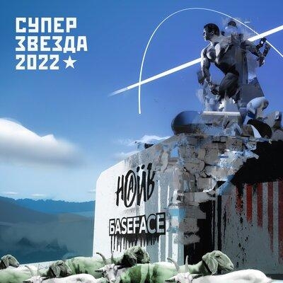 Суперзвезда 2022 - НАИВ, BaseFace