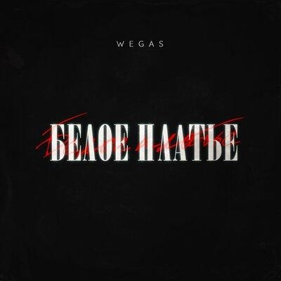 Белое платье - WEGAS